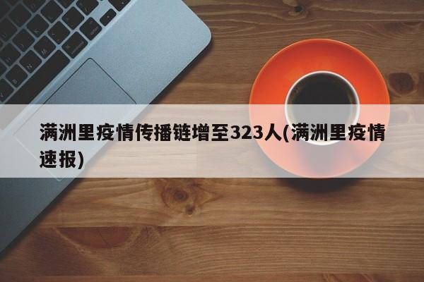 满洲里疫情传播链增至323人(满洲里疫情速报)