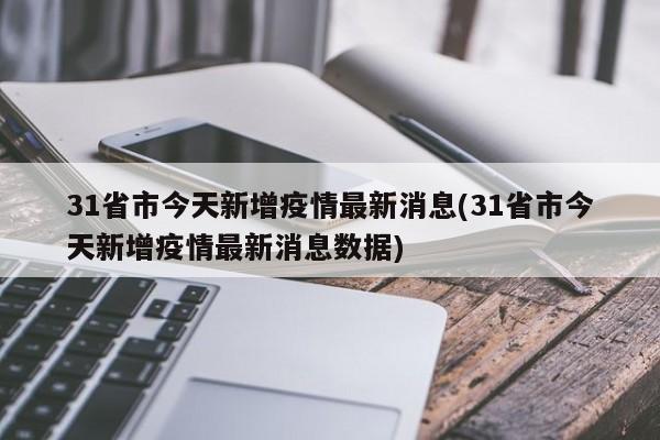 31省市今天新增疫情最新消息(31省市今天新增疫情最新消息数据)