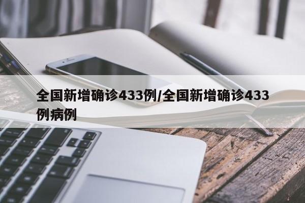全国新增确诊433例/全国新增确诊433例病例