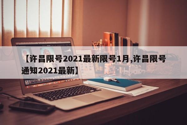 【许昌限号2021最新限号1月,许昌限号通知2021最新】