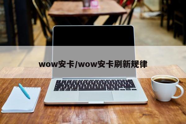 wow安卡/wow安卡刷新规律