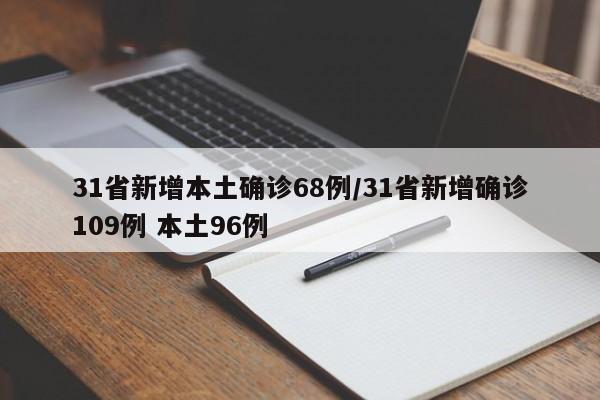 31省新增本土确诊68例/31省新增确诊109例 本土96例
