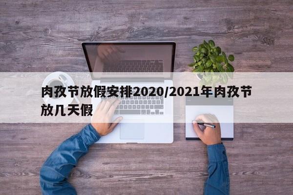 肉孜节放假安排2020/2021年肉孜节放几天假
