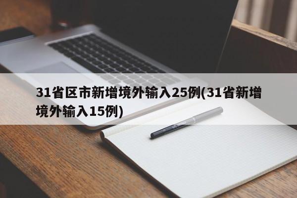 31省区市新增境外输入25例(31省新增境外输入15例)