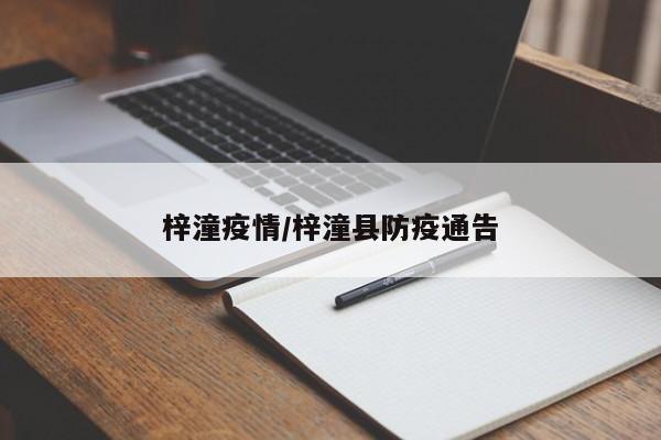梓潼疫情/梓潼县防疫通告
