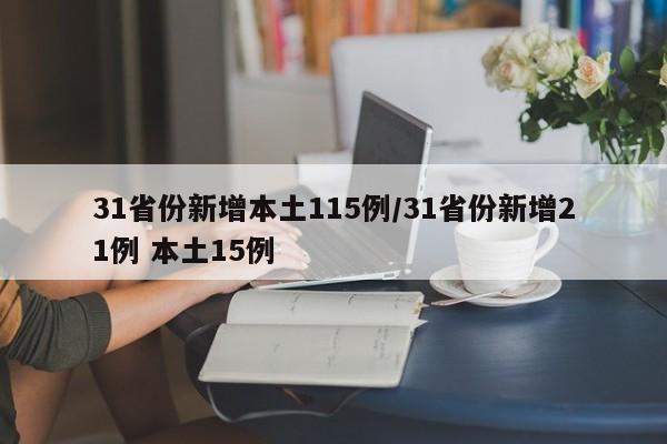 31省份新增本土115例/31省份新增21例 本土15例