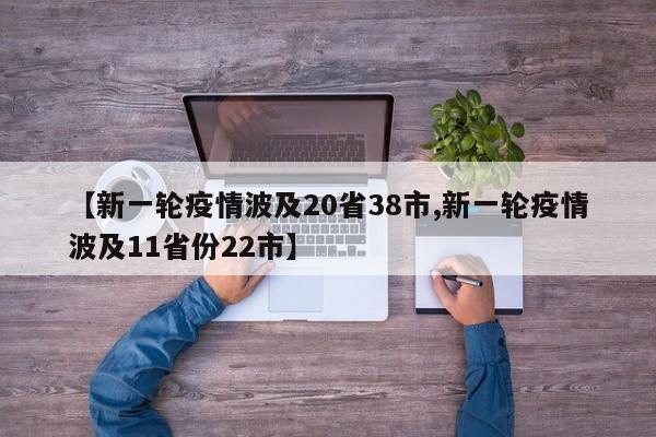 【新一轮疫情波及20省38市,新一轮疫情波及11省份22市】