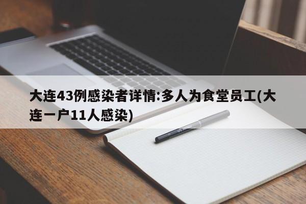 大连43例感染者详情:多人为食堂员工(大连一户11人感染)