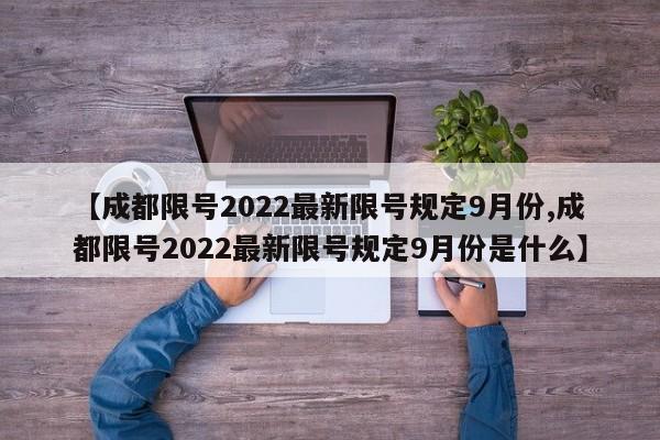 【成都限号2022最新限号规定9月份,成都限号2022最新限号规定9月份是什么】