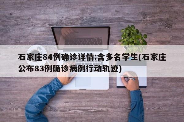 石家庄84例确诊详情:含多名学生(石家庄公布83例确诊病例行动轨迹)