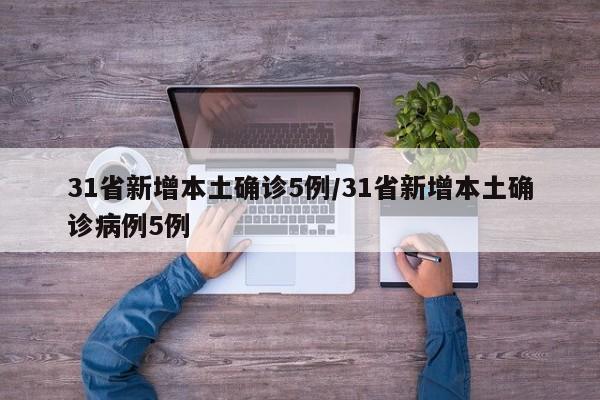 31省新增本土确诊5例/31省新增本土确诊病例5例