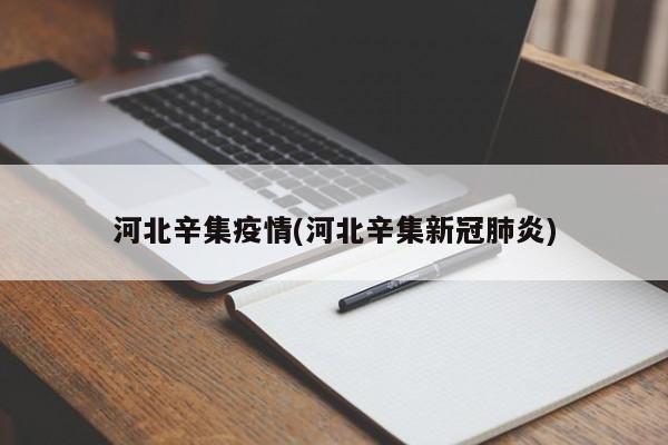 河北辛集疫情(河北辛集新冠肺炎)