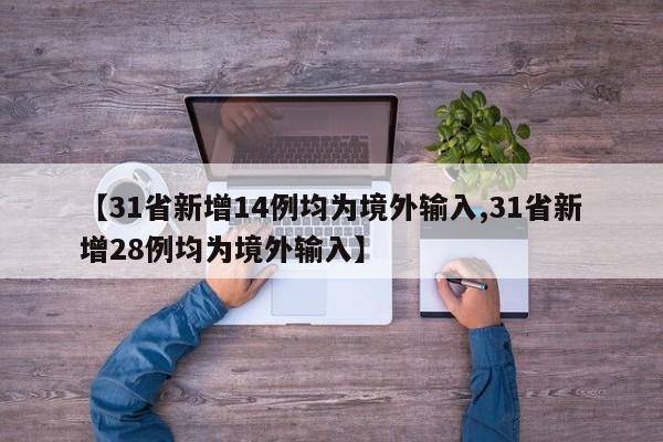 【31省新增14例均为境外输入,31省新增28例均为境外输入】